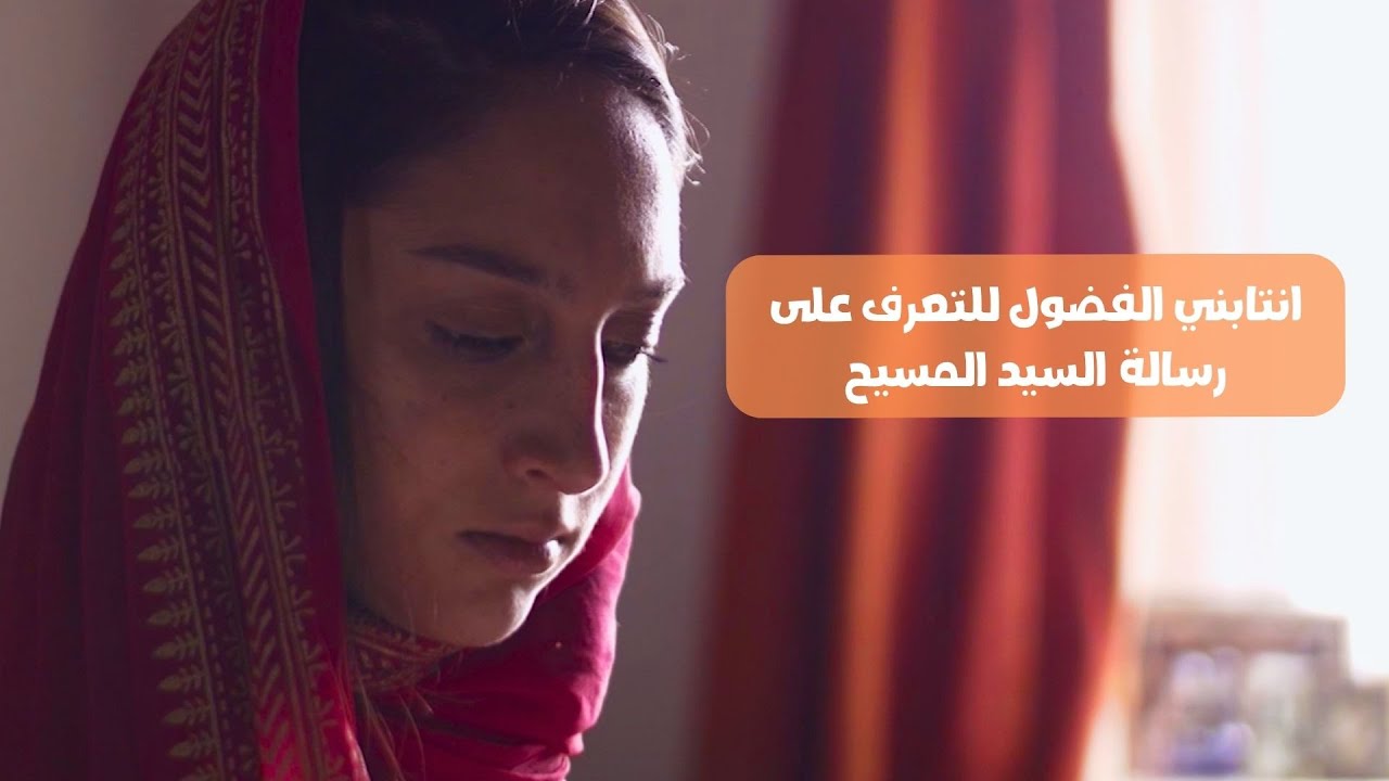 مسلمة سابقا تروي تجربتها وقصة ايمانها بالمسيح