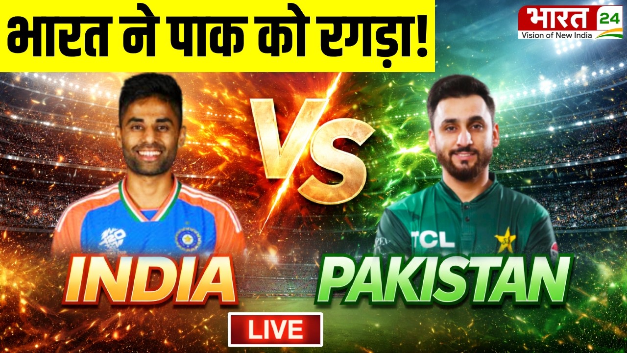 India Vs Pakistan T20 Match LIVE : भारत ने पाकिस्तान को जबरदस्त रगड़ा! | IND vs PAK Match LIVE