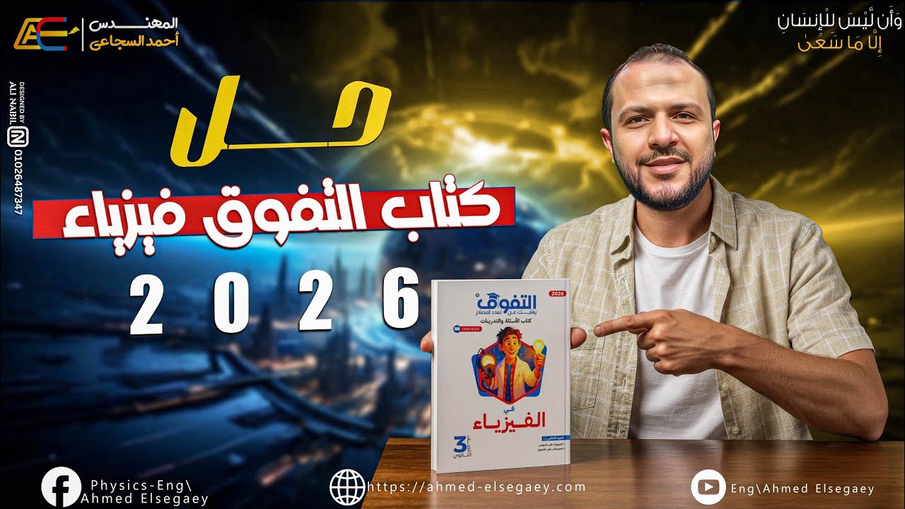 حل من صفحة 18 ل 22 كتاب التفوق فيزياء 2026 الدرس الأول الفصل الأول - م/ أحمد السجاعي