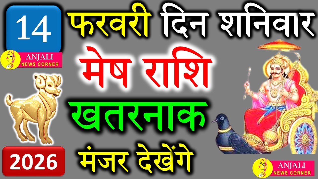 🔥 मेष राशि 14 फरवरी 2026 | वैलेंटाइन डे पर होगा बड़ा खुलासा! ❤️