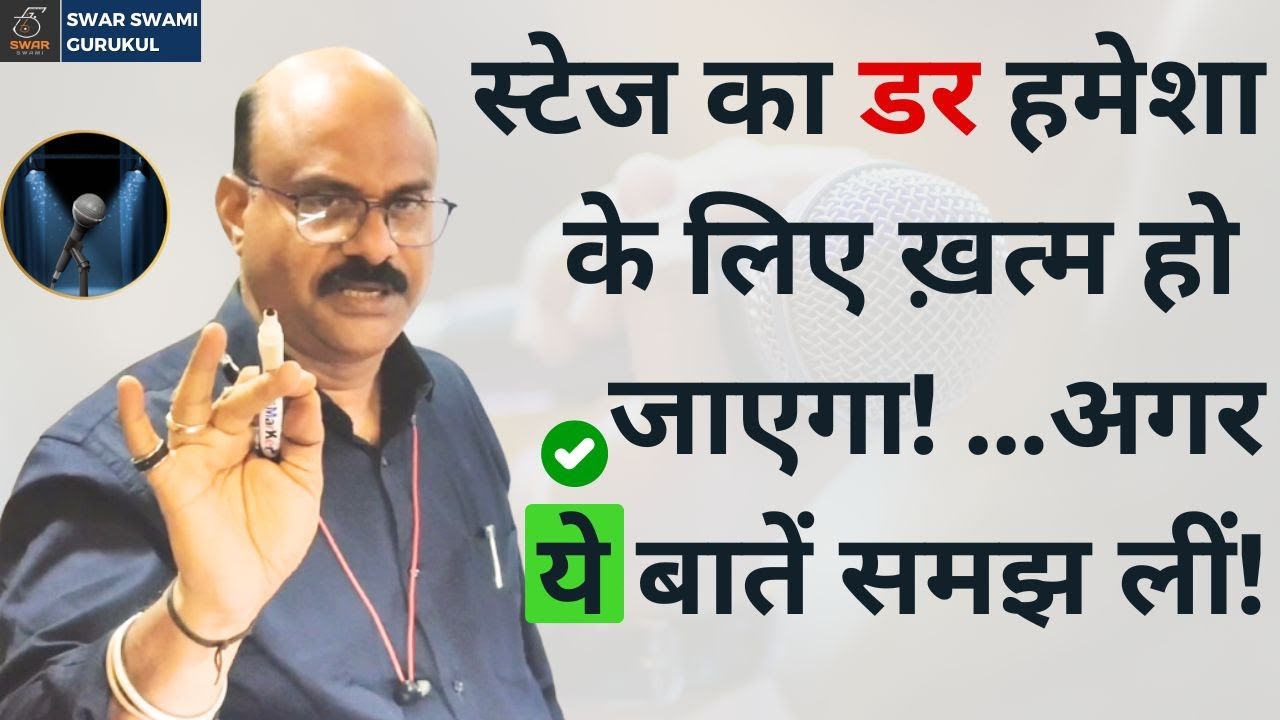 स्टेज पे गाने की Daring कैसे लाएं? | Stage Performance Tips | Pt. Sanjay Patki |Swar Swami Official
