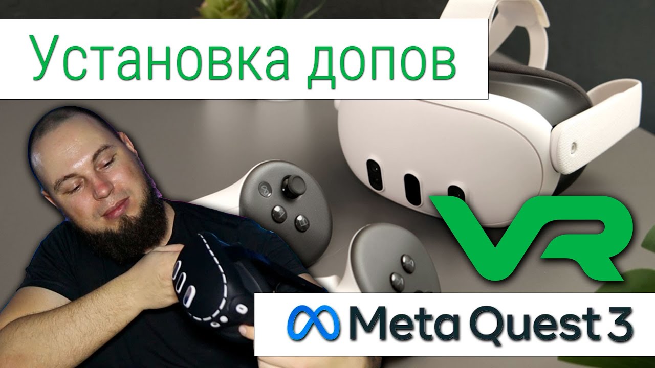 Meta Quest 3 - что нужно сделать сразу после покупки?