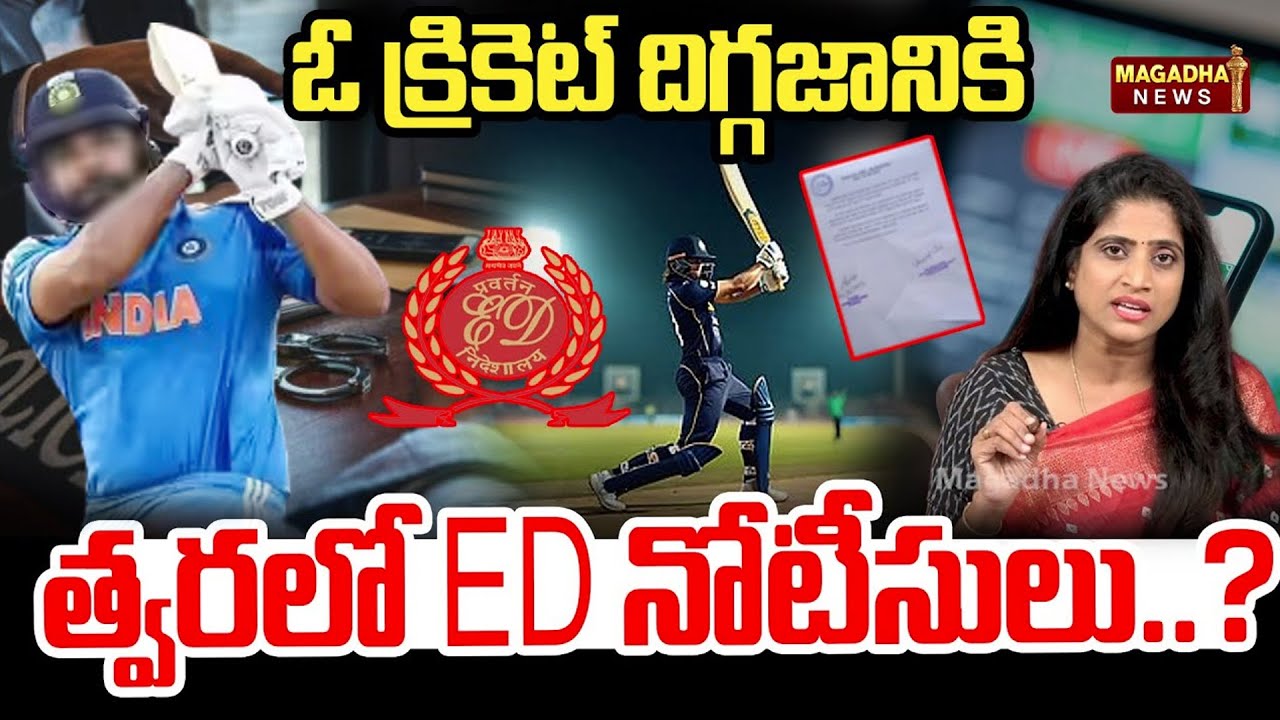 LIVE🔴:SS Lakshmi Analysis: ఓ క్రికెట్ దిగ్గజానికి  త్వరలో ED నోటీసులు..? | Cricket | Magadha News