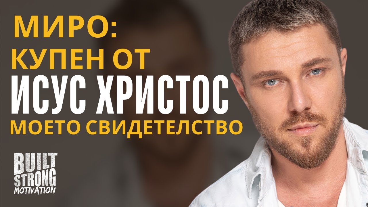 Миро: Купен от Исус Христос – Чудото, Което Промени Живота Му