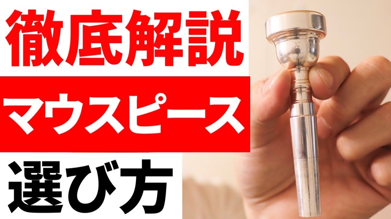 【トランペット】正しいマウスピースの選び方を徹底解説！
