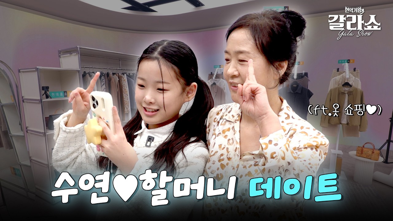 [현역가왕3 갈라쇼] 수연이와 할미의 쇼핑 데이트🩵👗🛍️｜CReAstudio