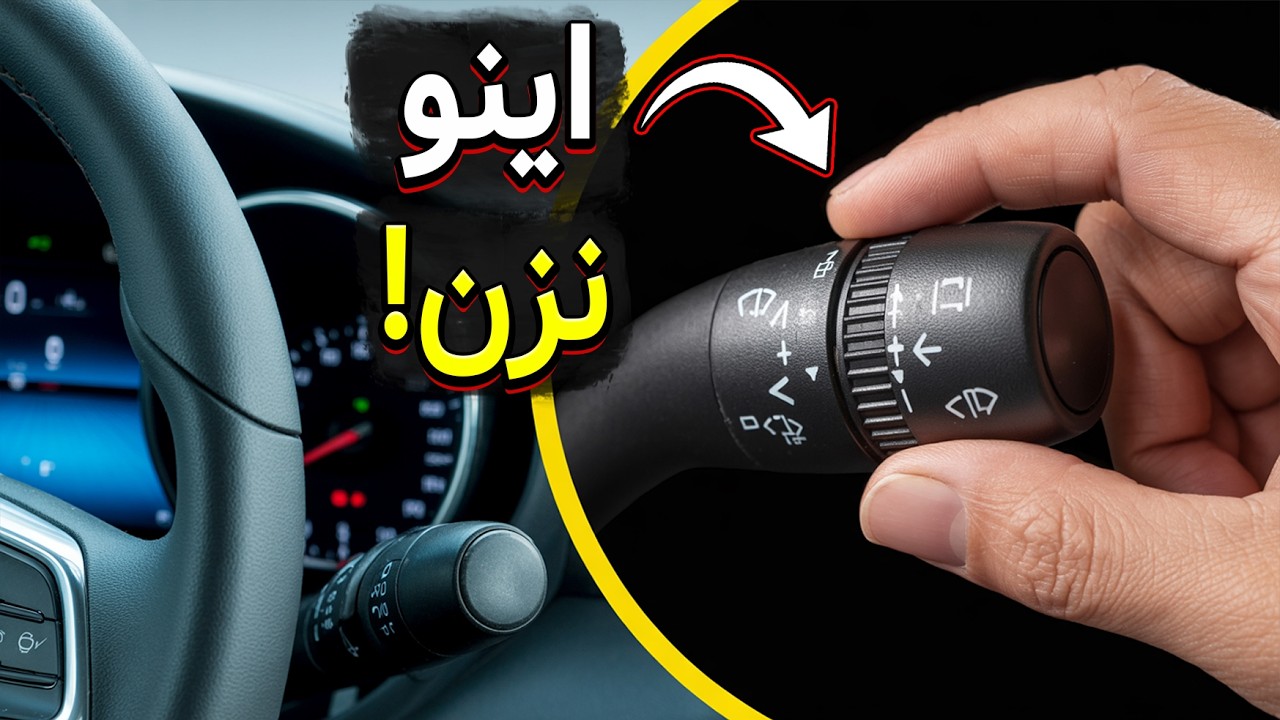 راننده نیستی اگه این چیزا رو نَدونی! (بخش چهارم)