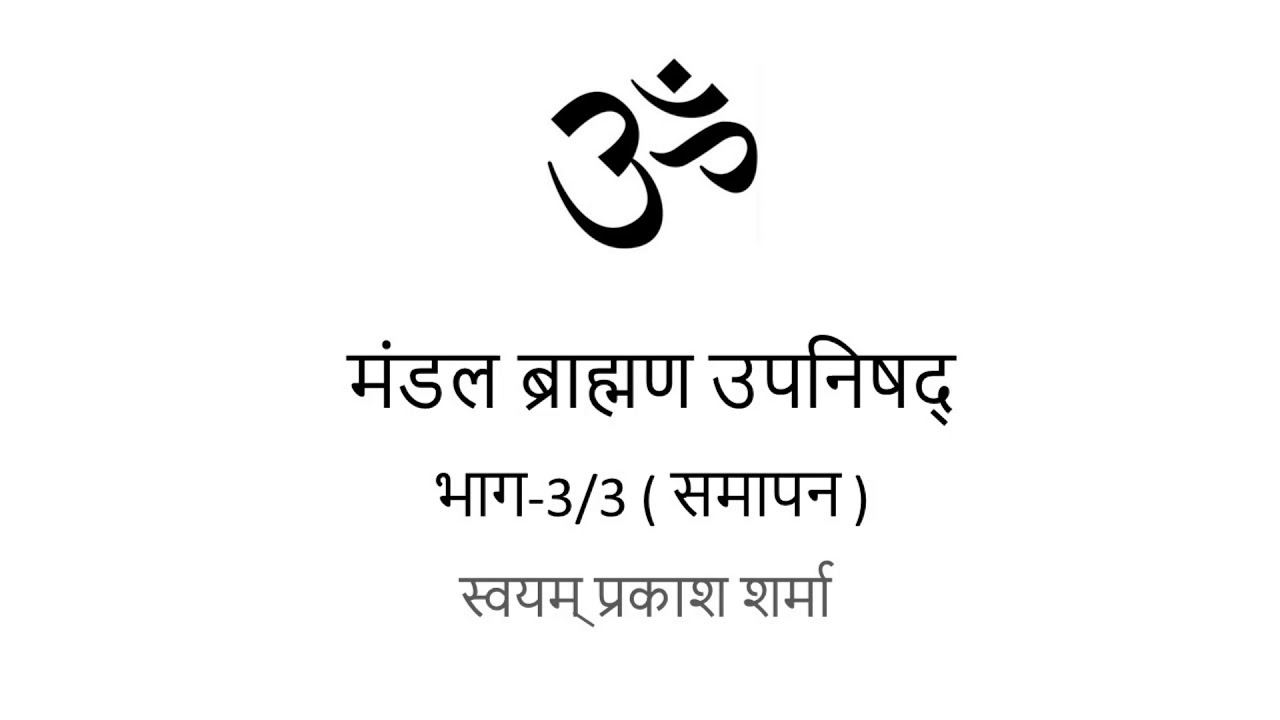 MANDALA BRAHAMANA UPANISHAD IN HINDI PRESENTED BY SVAYAM PRAKASH SHARMA PART THREE OF THREE CONCLUSI