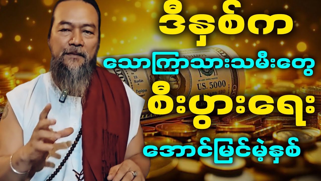သောကြာသားသမီးများအတွက် 2026 ခုနှစ်တစ်နှစ်စာ ဟောစာတမ်း ဆရာဟိန်းတင့်ဇော်