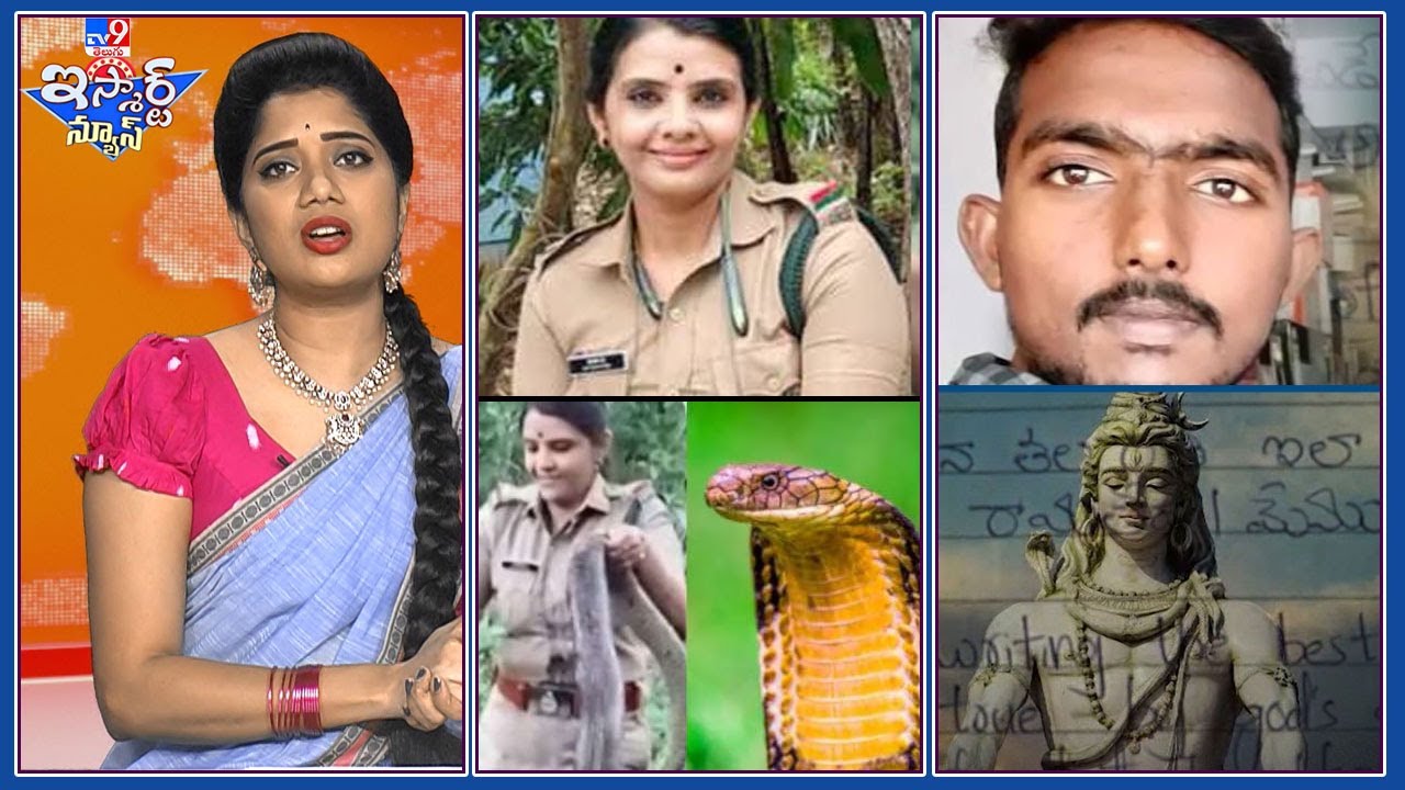 iSmart News : 18 అడుగుల కింగ్ కోబ్రాను ఆటాడుకున్న లేడీ బీట్ ఆఫీసర్ |శివయ్యకు సూ*సైడ్ లెటర్! - TV9
