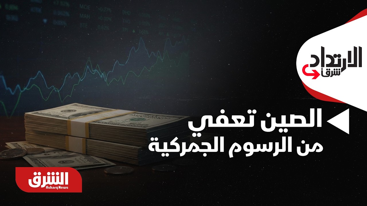 الإرتداد شرقا - الصين تعفي 53 دولة إفريقية من الرسوم الجمركية من مايو.. ما التفاصيل؟