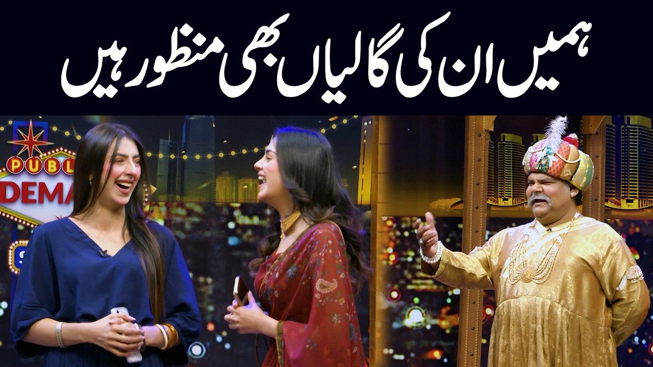 Hamain Inki GALIAN Bhi Manzoor Hain | Zainab Yousaf & Rubina Yousaf | Public Demand With Mohsin