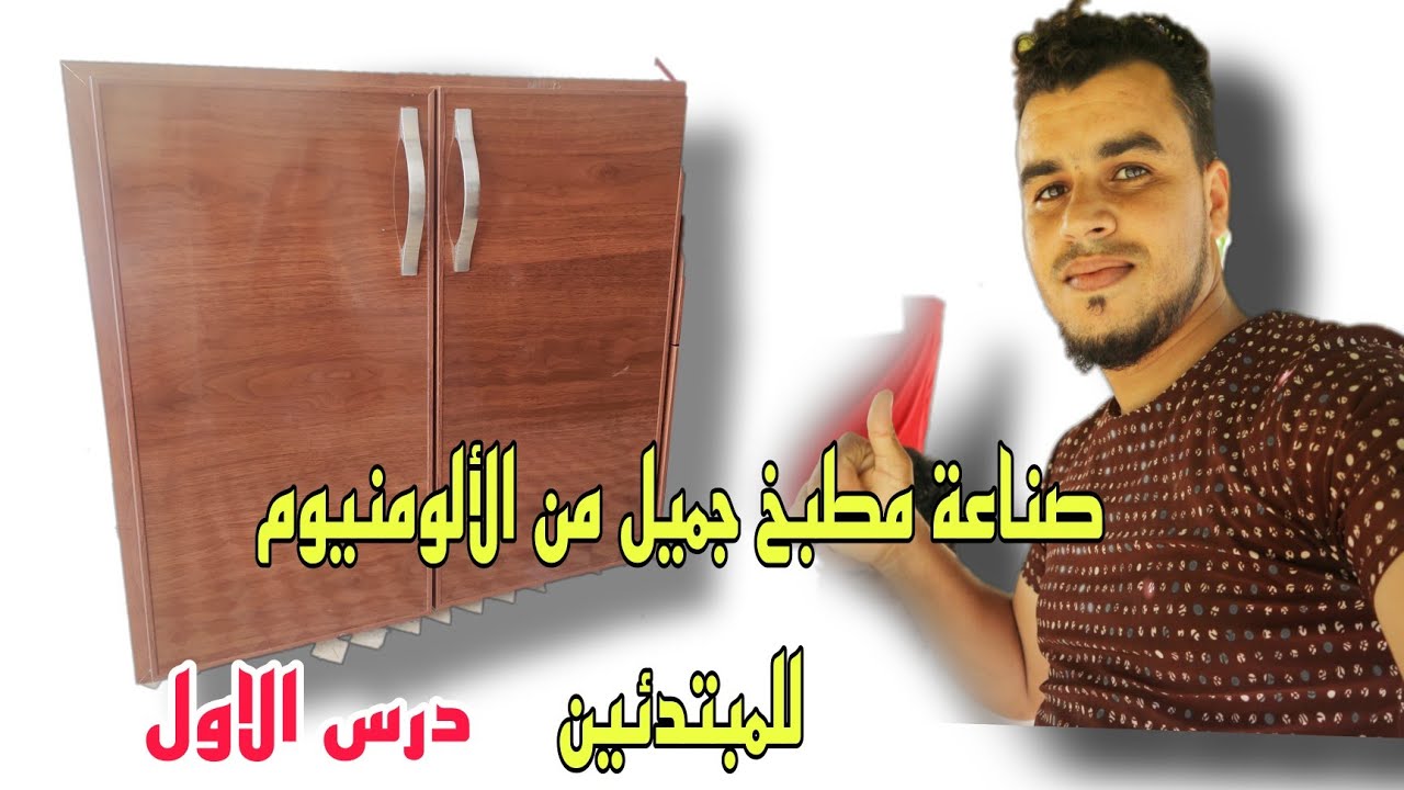 #مراحل صناعة مطبخ جميل من الألومنيوم #للمبتدئين /#درس_الاول #تعليم_#نجارة_#الألومنيوم_للمبتدئين