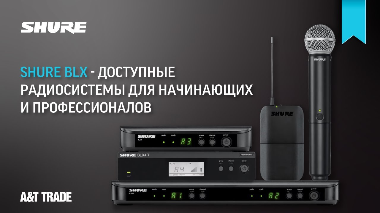 SHURE BLX - доступные радиосистемы для начинающих и профессионалов