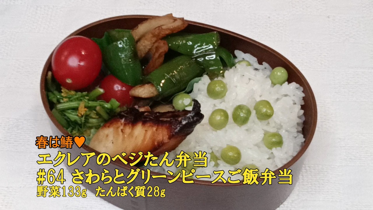 【さわらとグリーンピースご飯弁当】エクレアのべジたん弁当#64