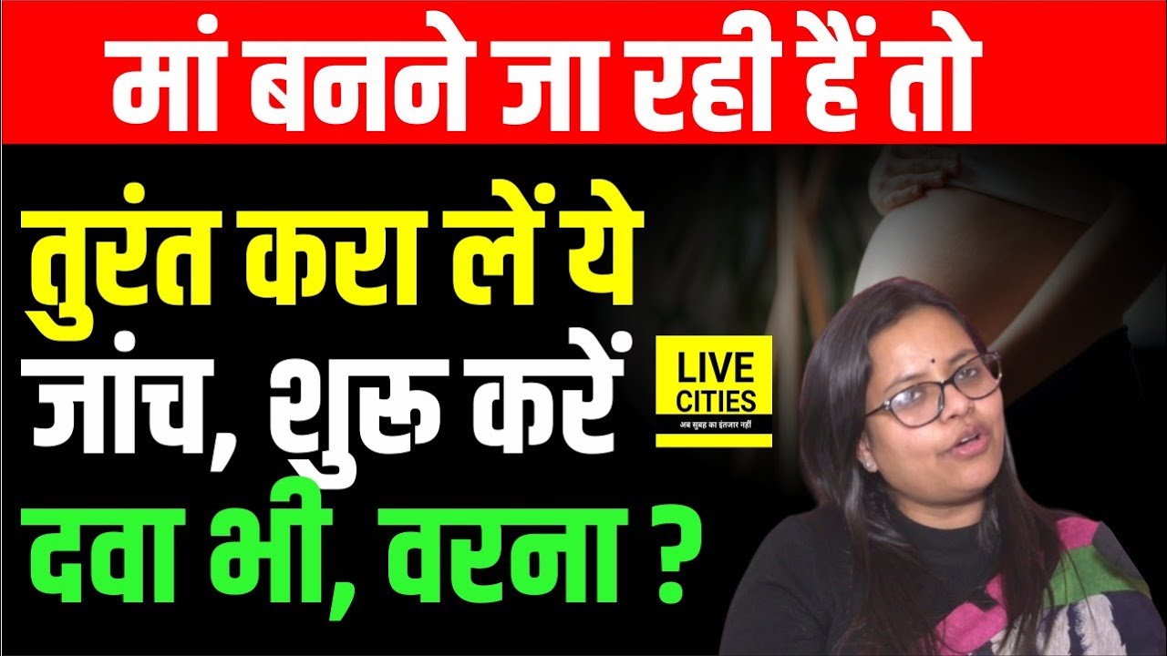 Dr. Tanvi Raj से जानें, Womens Pregnancy से पहले ये Tests जरुर कराएं, वरना हो सकती है दिक्कतें...