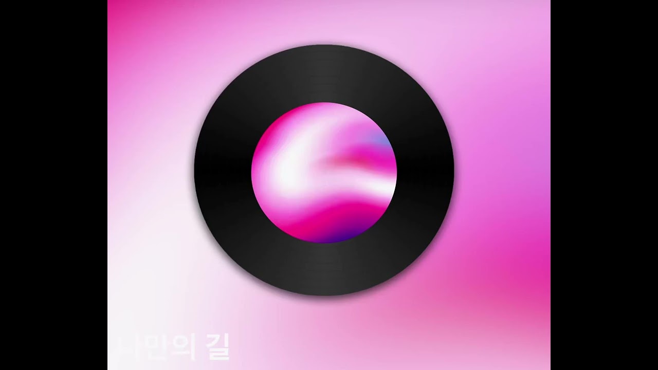 나만의 길