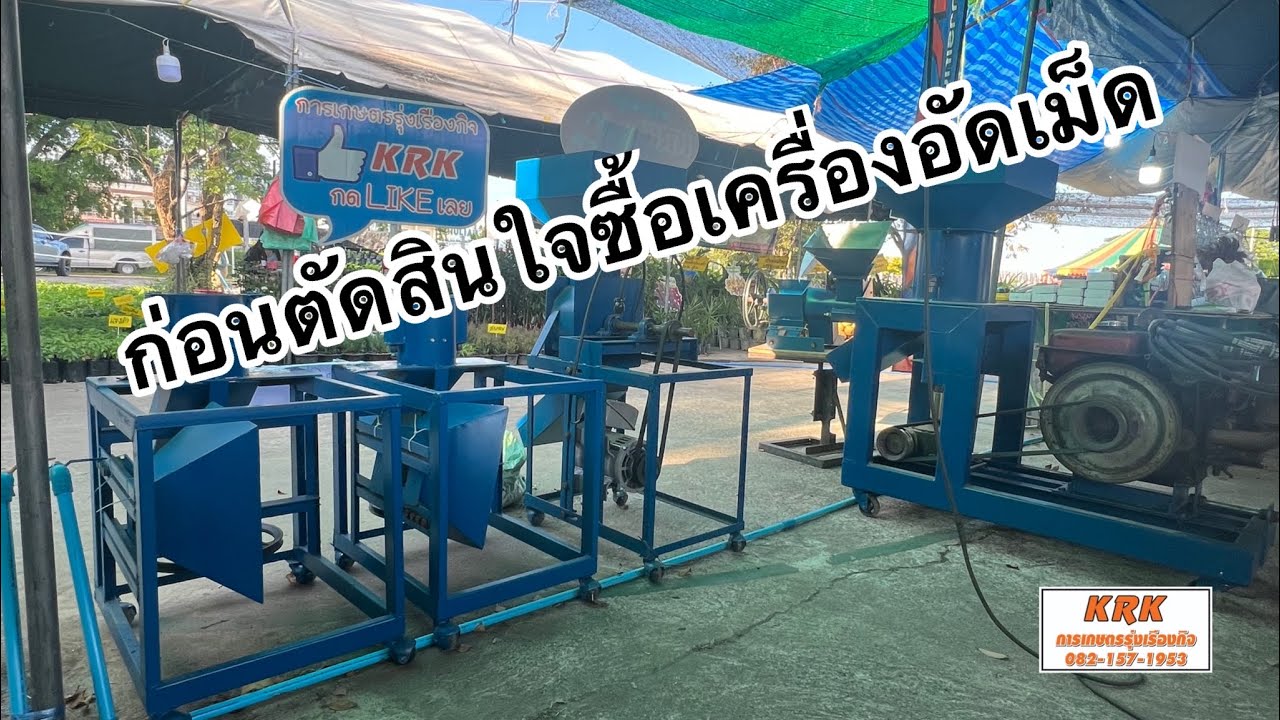 มาชมเครื่องอัดเม็ดทุกรุ่นของKRK ก่อนตัดสินใจซื้อ