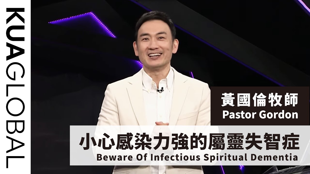 【小心感染力強的屬靈失智症 Beware Of Infectious Spiritual Dementia】黃國倫牧師