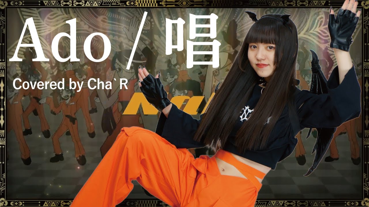 唱 / Ado 【covered by Cha‘R】　#歌ってみた #ado #唱 #ミリオンシンガー