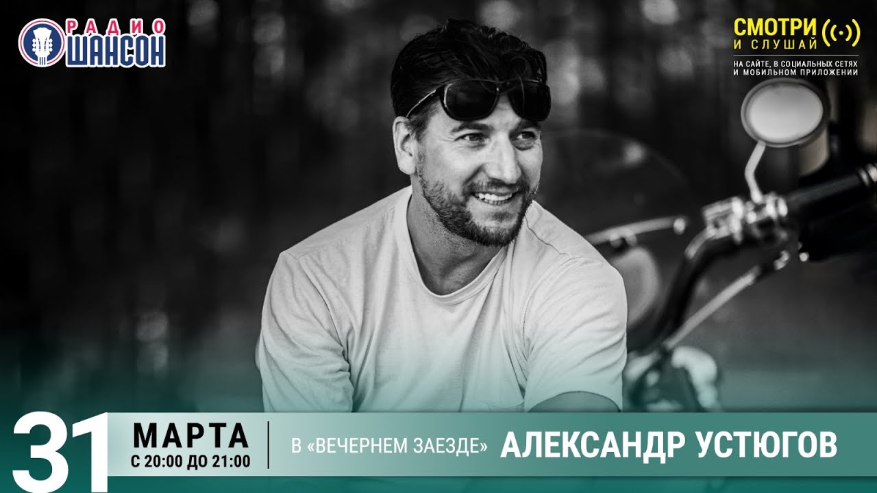 «Вечерний заезд»: Александр УСТЮГОВ о мотоциклах, кино и музыке