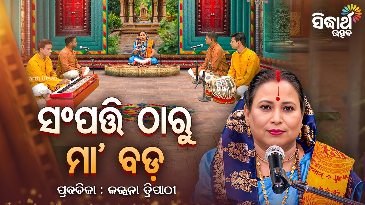SATYAPATHE GHENIJAO MATE- EP-1271 | ସମ୍ପତ୍ତି ଠାରୁ ମା'ବଡ | Kalpana Tripathy | Sidharth Utsav