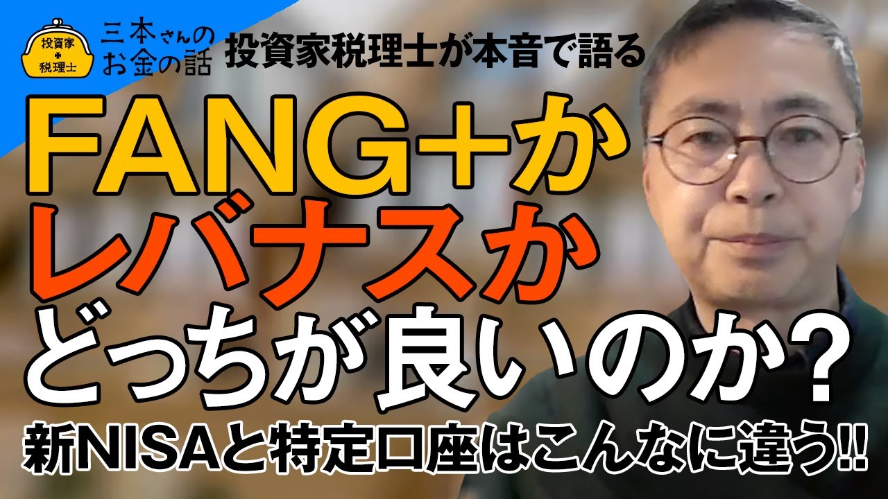 FANG+かレバナスか　どっちが良いのか？新NISAと特定口座はこんなに違う！！投資家税理士が本音を語る！