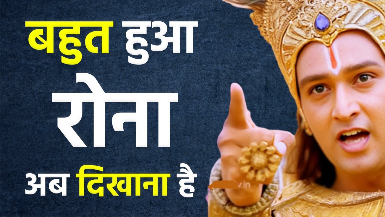 अब रोना नहीं है अब करके दिखाना है | Best Krishna Motivational Speech | Krishna Vani #akelainsaan