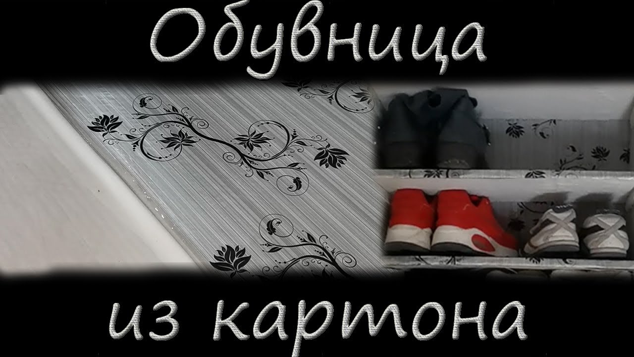 DIY Обувница из картона