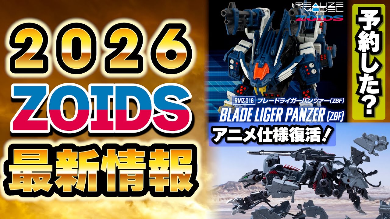 【速報】2026年ゾイド新作情報まとめ｜注目の発売予定商品まとめてみた【REALIZE MODEL/AZ/HMM】【2025/12/19版】