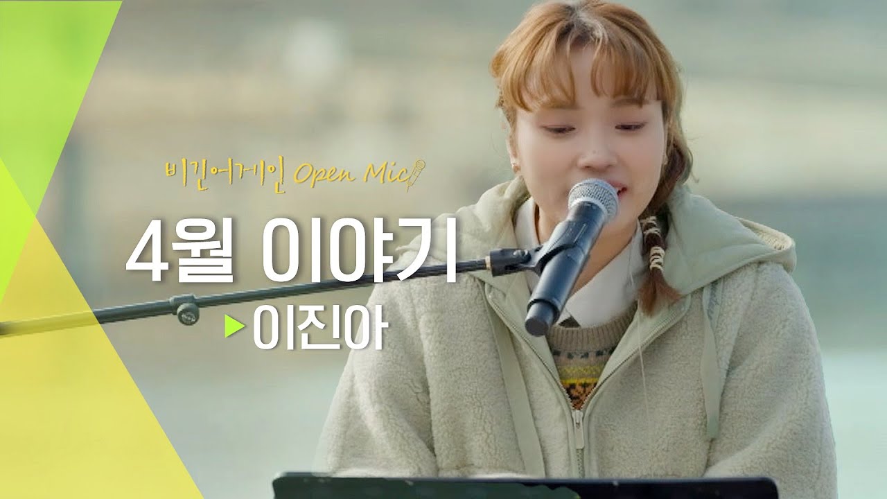 장나라 팬클럽 회장 출신 이진아(Jin Ah Lee)가 부르는 장나라의 '4월 이야기'♬ | 비긴어게인 오픈마이크