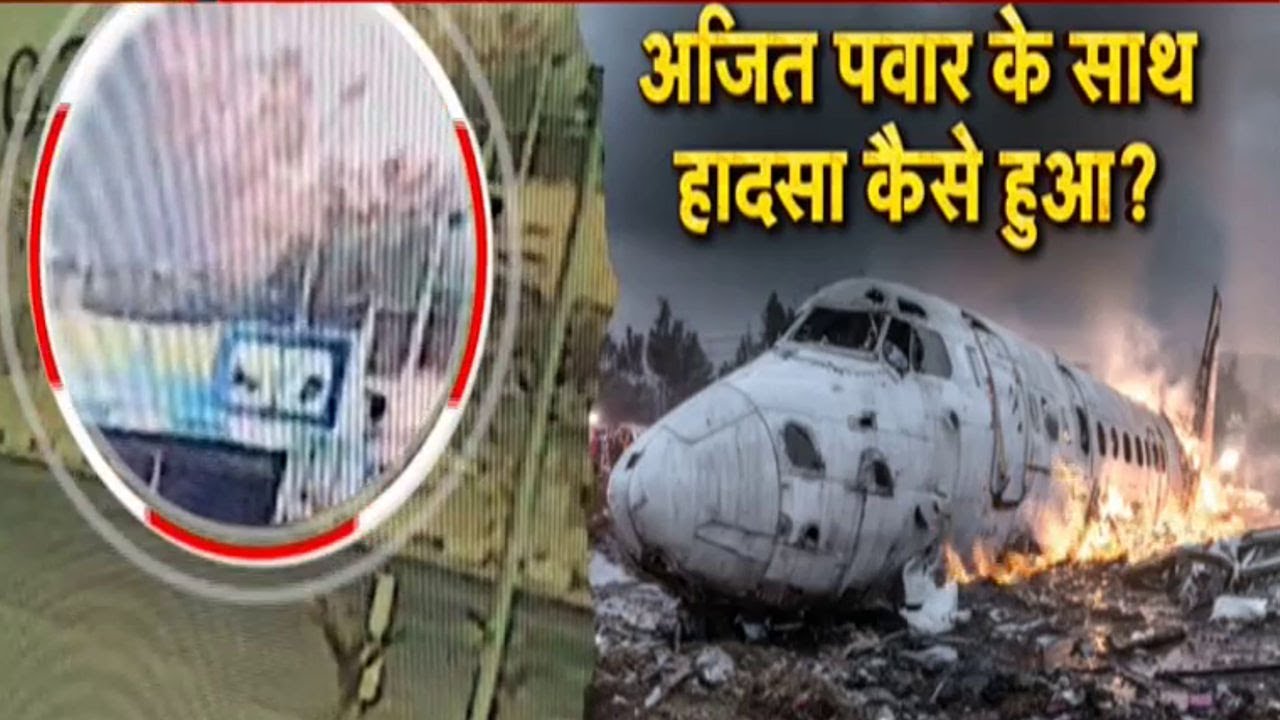 Ajit Pawar Plane Crash : नहीं रहे अजित पवार...अंतिम क्षणों में क्या हुआ ?