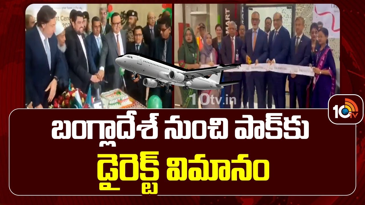 Direct Flight From Bangladesh To Pakistan | బంగ్లాదేశ్ నుంచి పాక్‌కు డైరెక్ట్ విమానం | 10TV