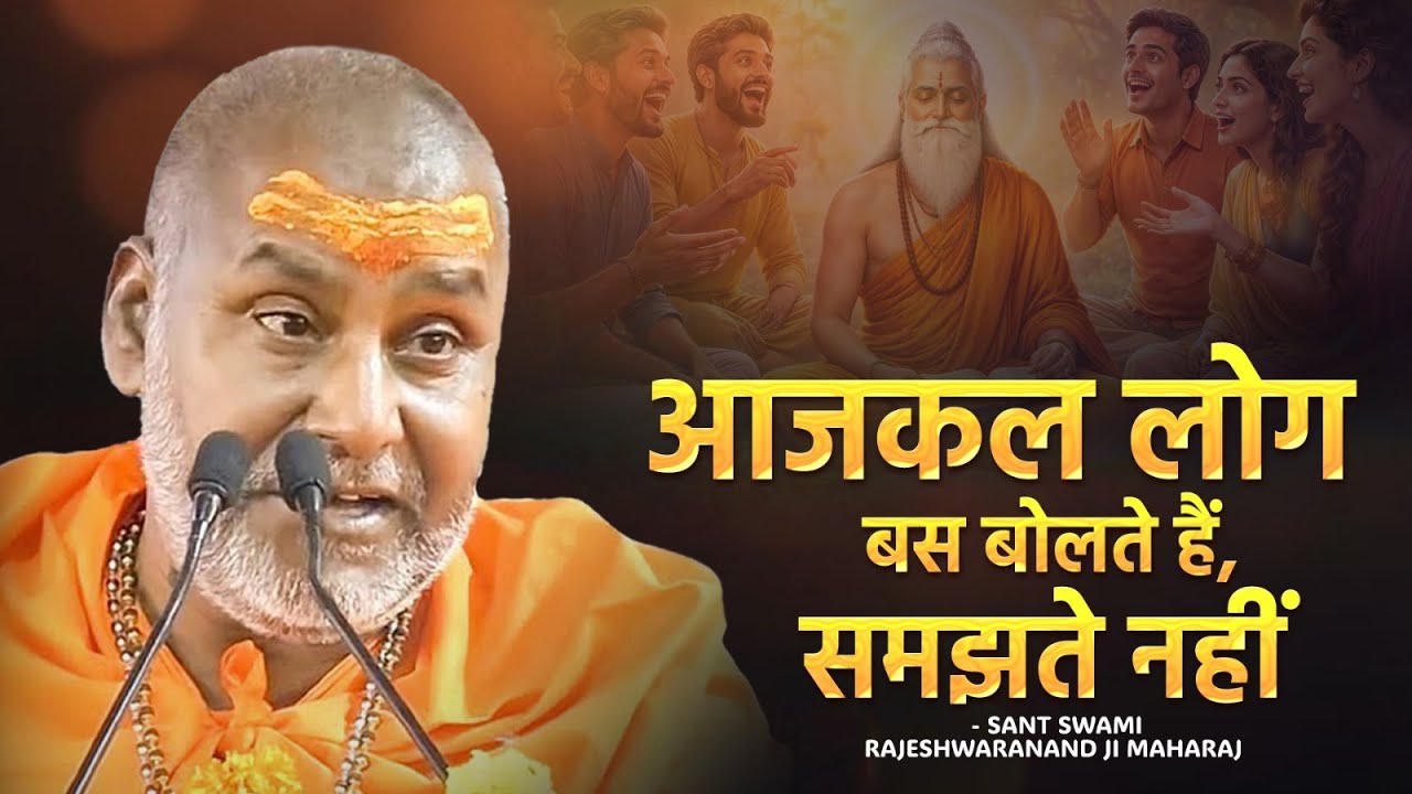 आजकल लोग बस बोलते हैं समझते नहीं !! | Swami Rajeshwaranand Ji Maharaj | Pravachan