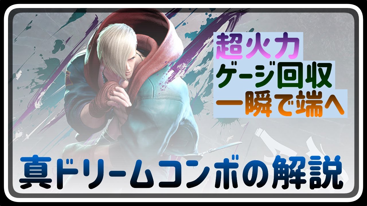 【スト6】エド攻略「真ドリームコンボの解説」 コツ・仕組み・狙い所・コンボレシピなど  SA2 サイコキャノン