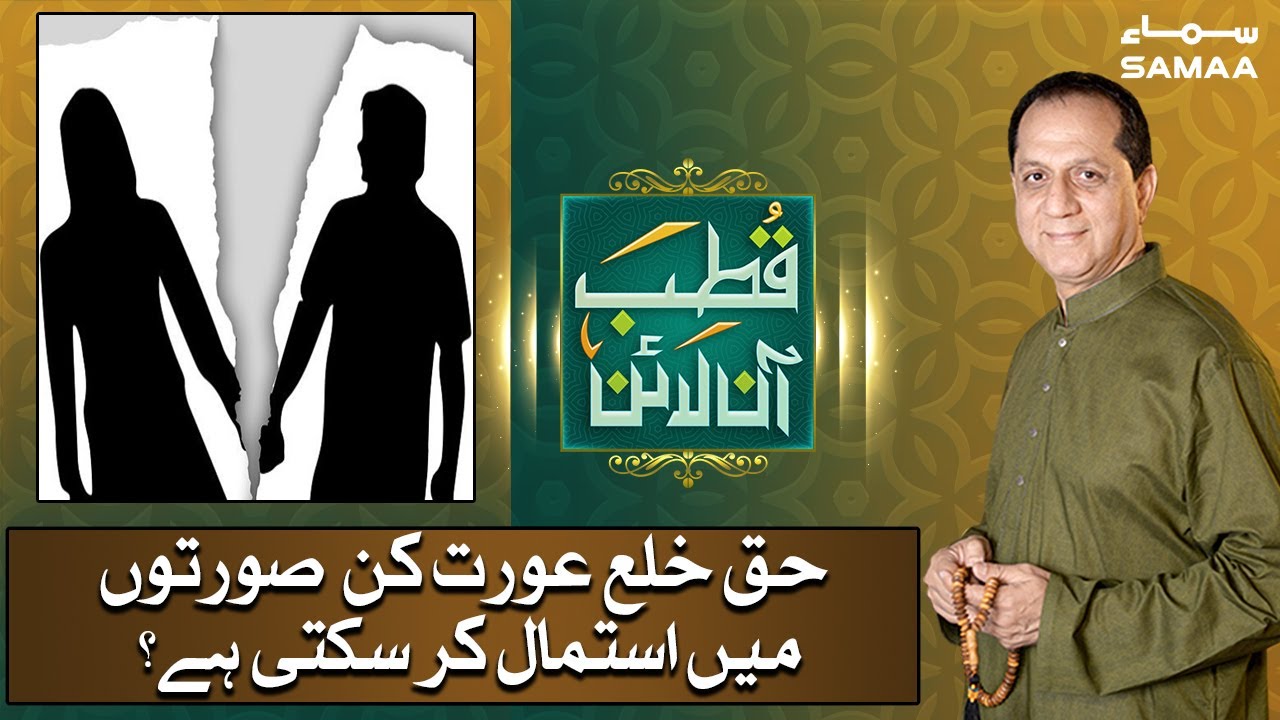 Haq Khula aurat kin soorat mein istemal kar sakti hai? | Qutb Online | SAMAA TV