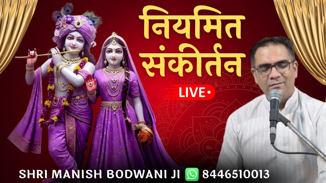 🔴 Live नियमित संकीर्तन | Ulhasnagar-5 | Manish Bodwani #krishnabhajans #harinaamsankirtan