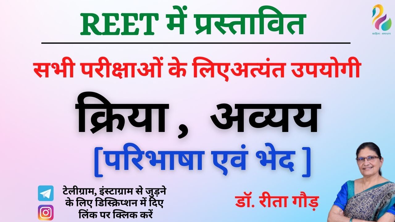 क्रिया , अव्यय ( परिभाषा एवं भेद ) REET|  RPSC 2nd Grade | NET JRF | Most Important |