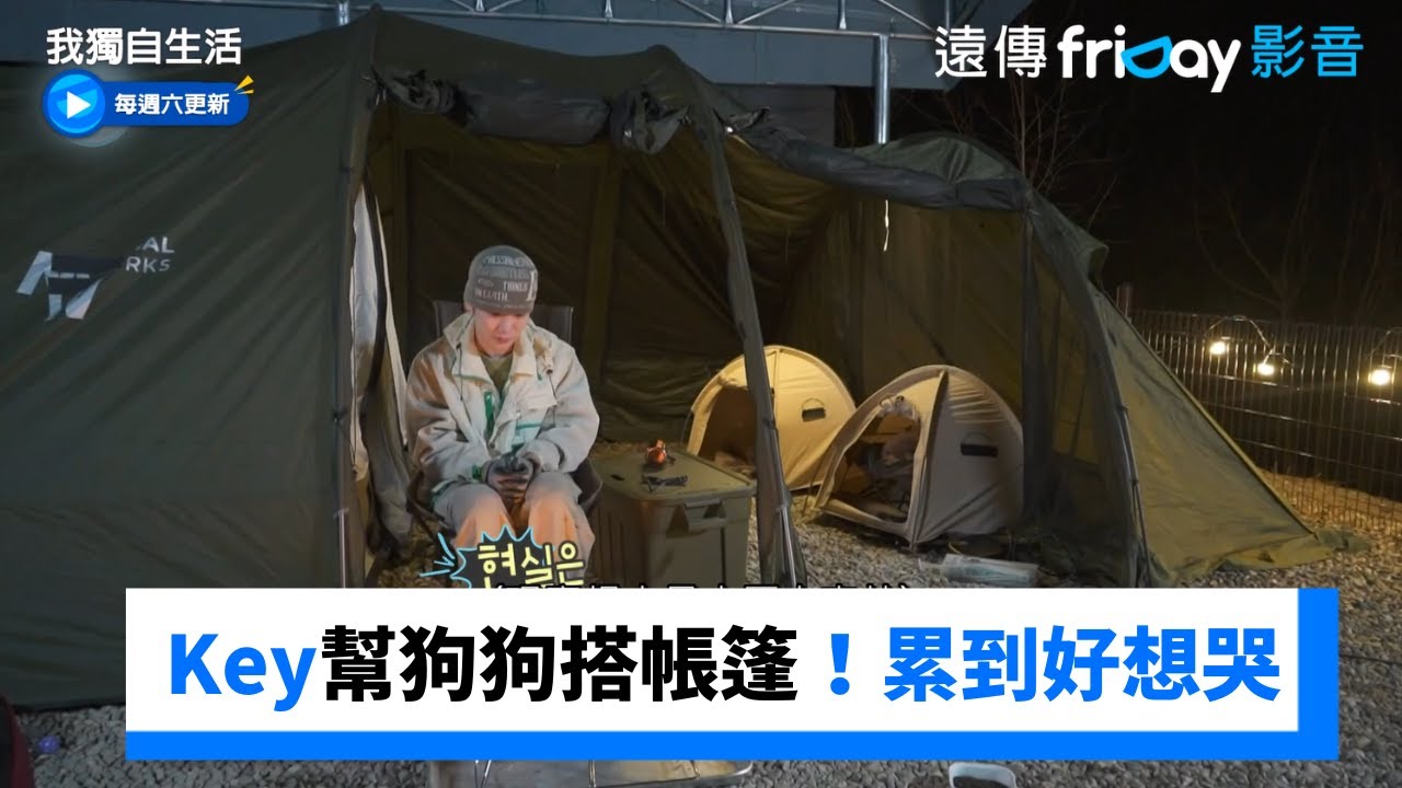 Key幫狗狗們搭帳篷！一整天累到好想哭_《我獨自生活》第537集_friDay影音韓綜線上看