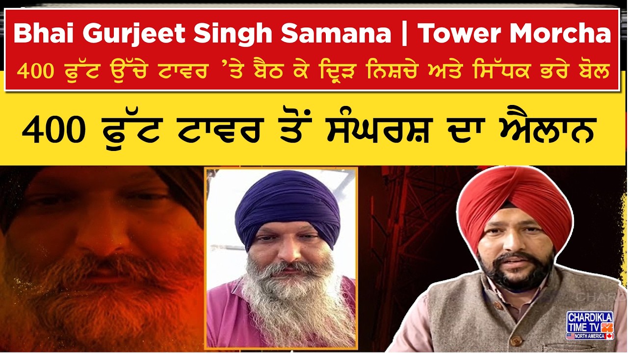 Bhai Gurjeet Singh Samana | Tower Morcha | 400 ਫੁੱਟ ਟਾਵਰ ਤੋਂ ਸੰਘਰਸ਼ ਦਾ ਐਲਾਨ