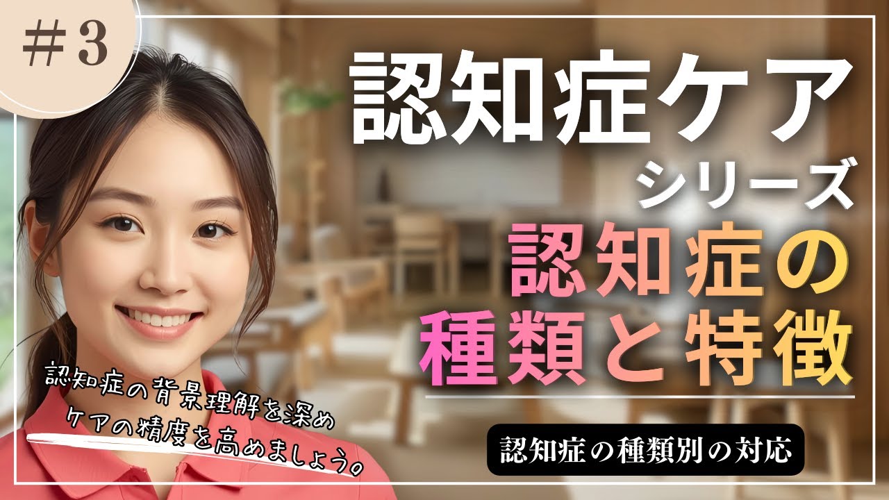 認知症ケアシリーズ第3弾 認知症の種類と特徴・種類別の対応 #介護研修 #認知症ケア #パーソンセンタードケア