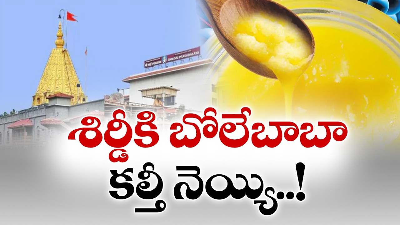 YCP హయాంలో TTDకు కల్తీ నెయ్యి? | Allegations of Adulterated Ghee Supply to TTD During YCP Regime