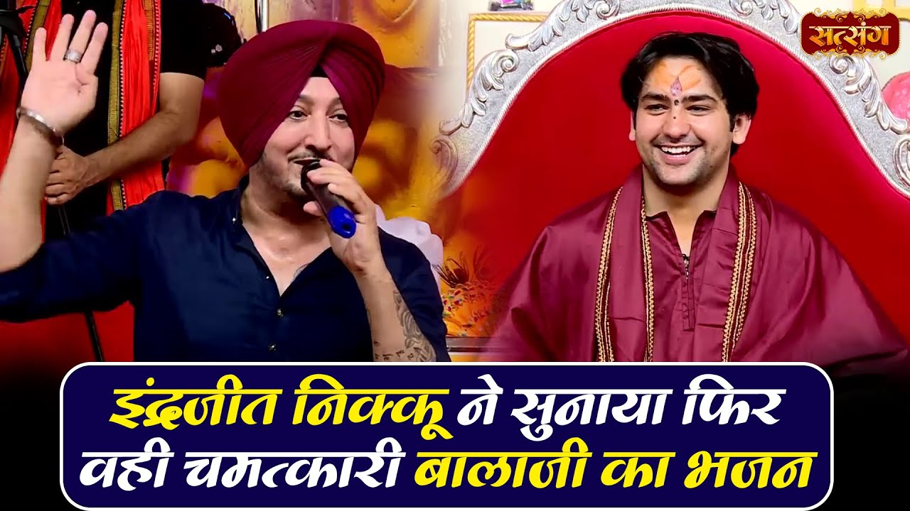 Indrajit Nikku ने सुनाया फिर वही चमत्कारी बालाजी का भजन | Bageshwar Dham Sarkar