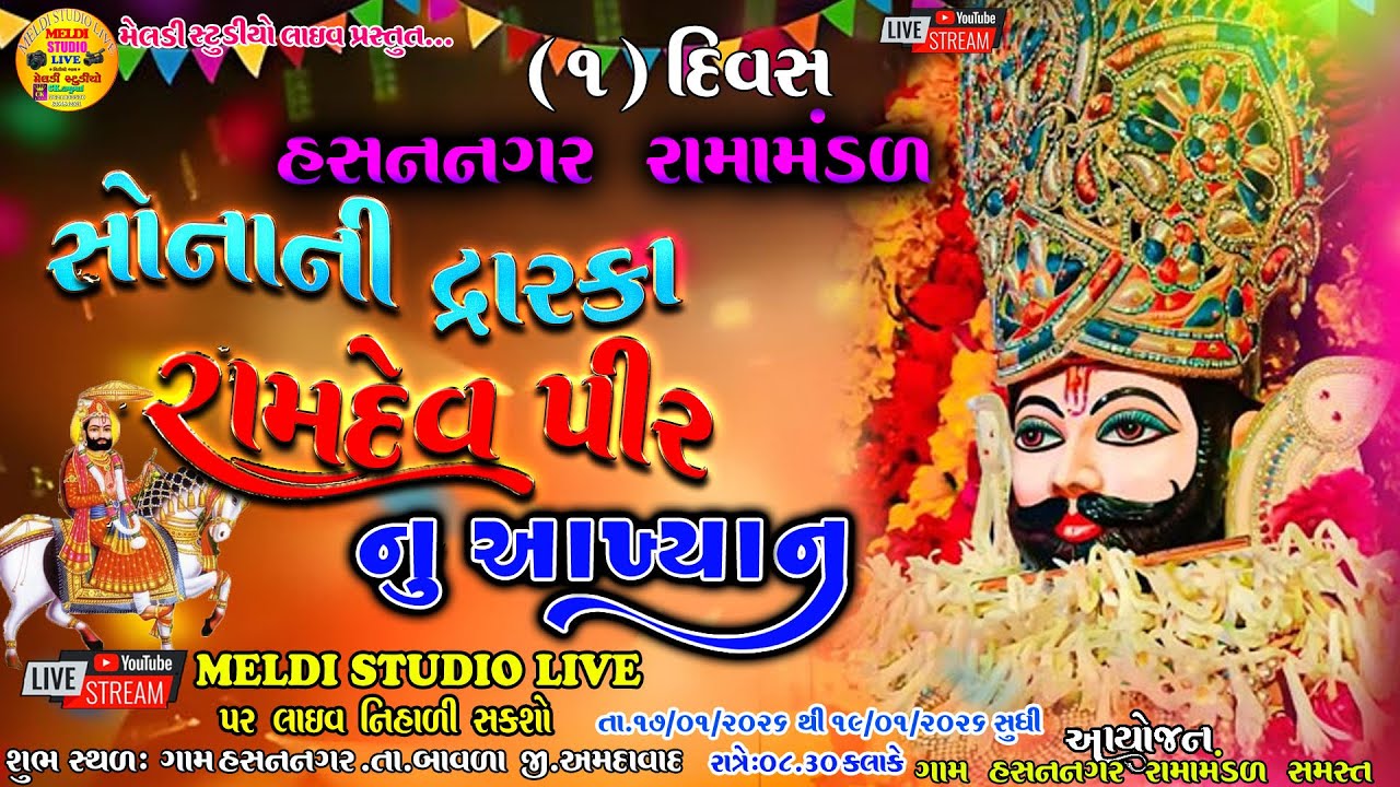 🔴(૧) દિવસ આપ નિહાળી રહ્યાછો... સોનાની દ્વારકા રામદેવ પીર નુ આખ્યાન ગામ હસનનગર રામામંડળ તા.૧૭/૦૧/૨૦૨૬