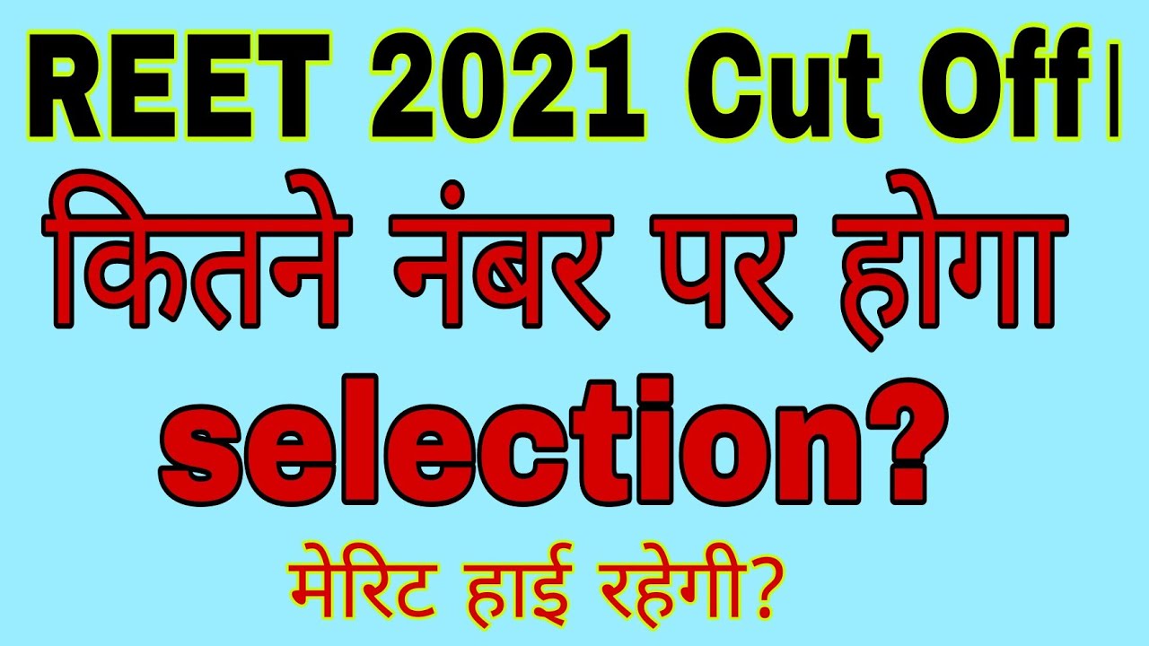 REET Exam 2021 Cut Off।REET 2021 Expected Cut Off। REET LEVEL 1 Cut off। REET Expected Cut Off।