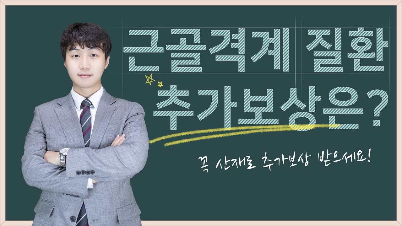 근골격계 질병으로 수술하셨다면? 꼭 산재로 추가보상 받으세요