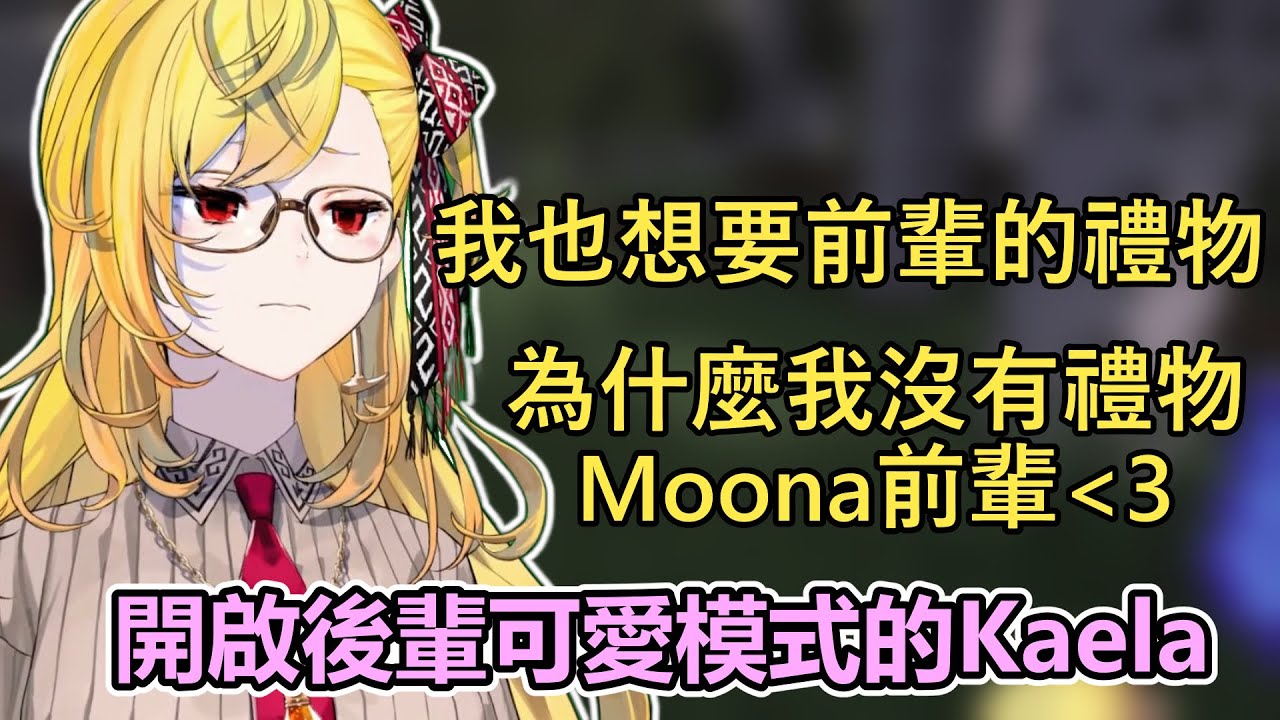酷酷的Kaela竟然也有這樣的一面?! 用後輩身分和前輩討禮物的Kaela太可愛了【Kaela Kovalskia】【HololiveID 中文】