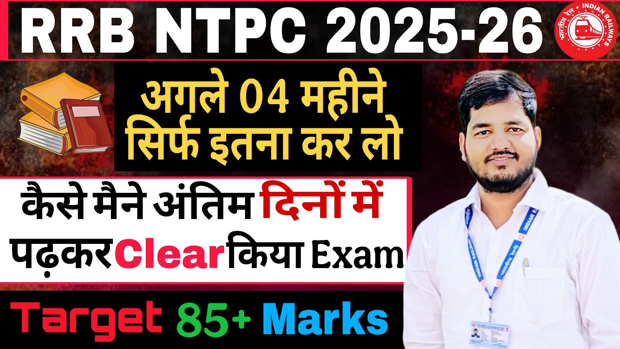 RRB NTPC की स्मार्ट तैयारी कैसे करे । RRB NTPC Notification 2025 । Toppers Best strategy for NTPC