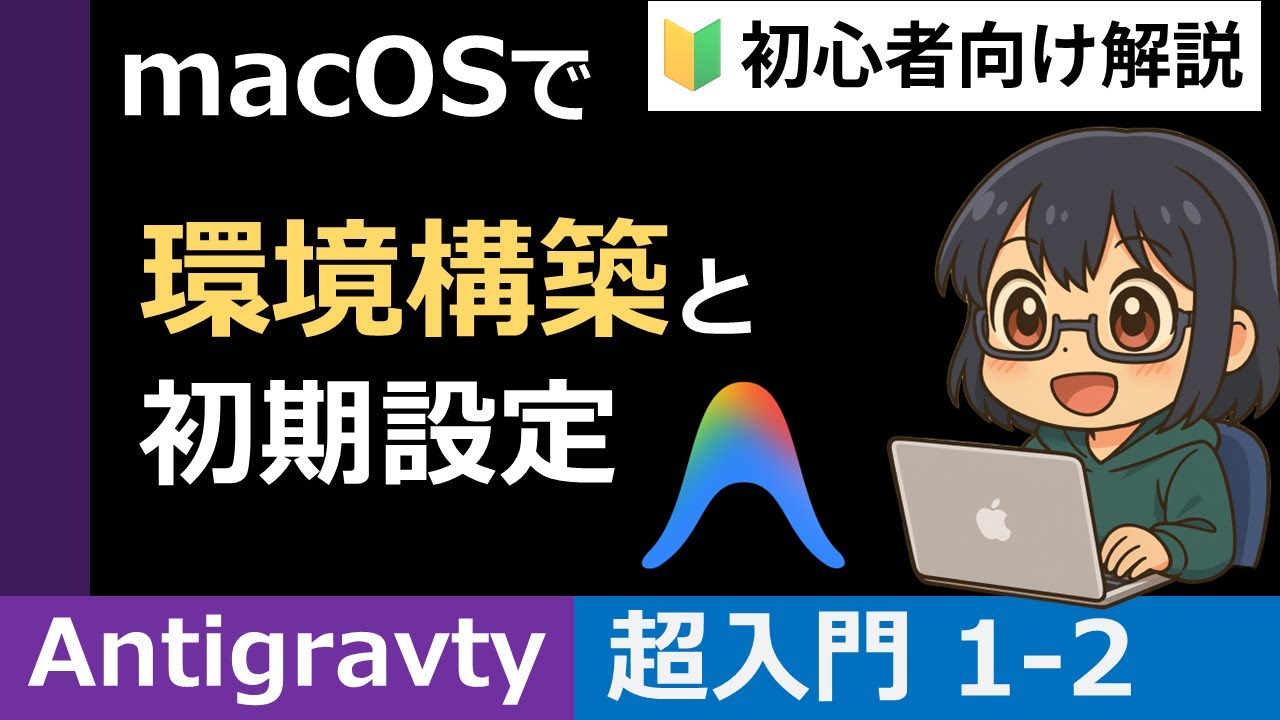 [Antigravity 1-2] How to set up and configure the environment on macOS [Beginner's Guide]