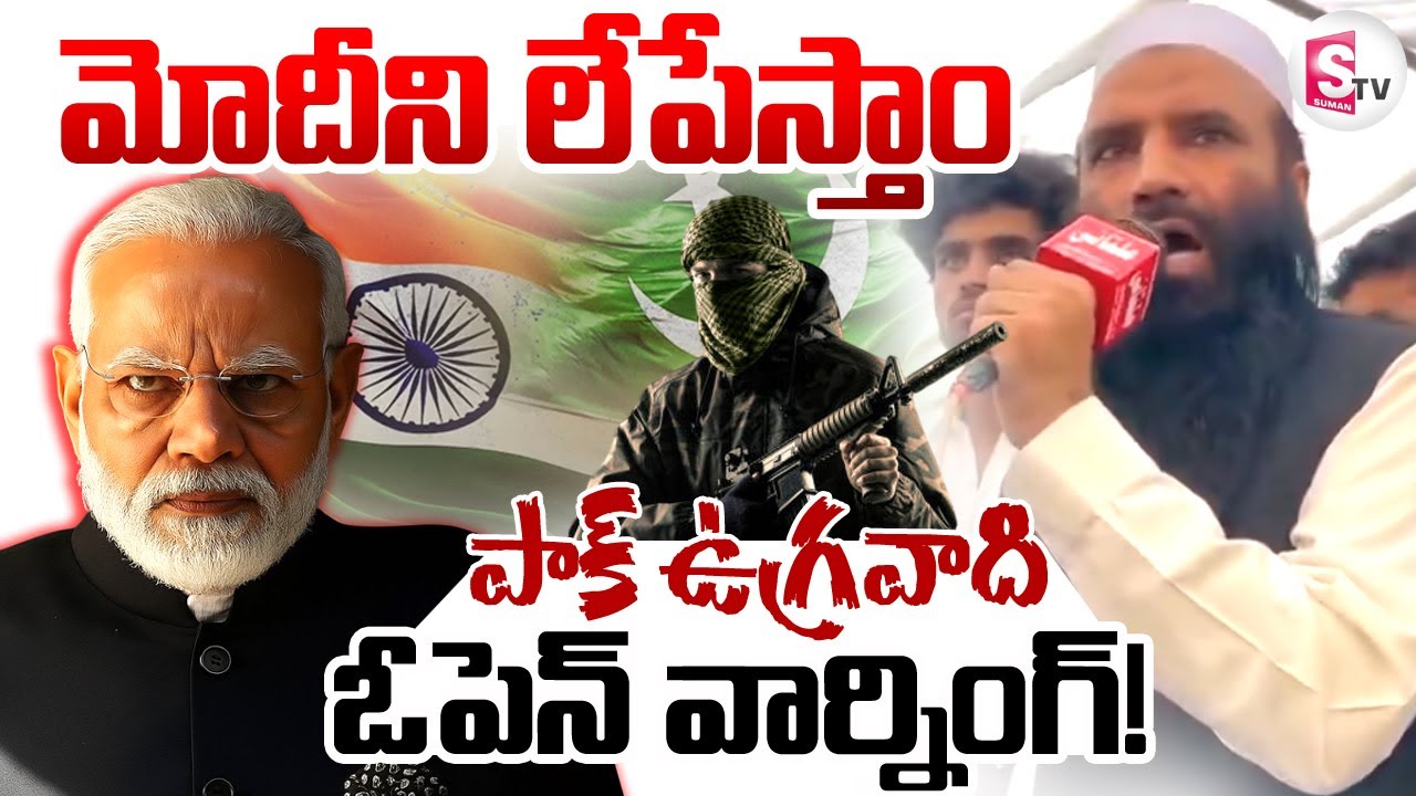 మోదీని లేపేస్తాం | LeT Deputy Chief Kasuri Threatens PM Modi | SumanTV Digital Live